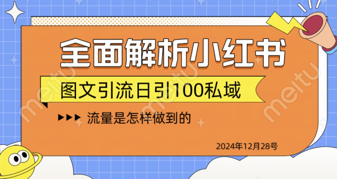 全面解析小红书图书引流日引100私域-锦晨科技网