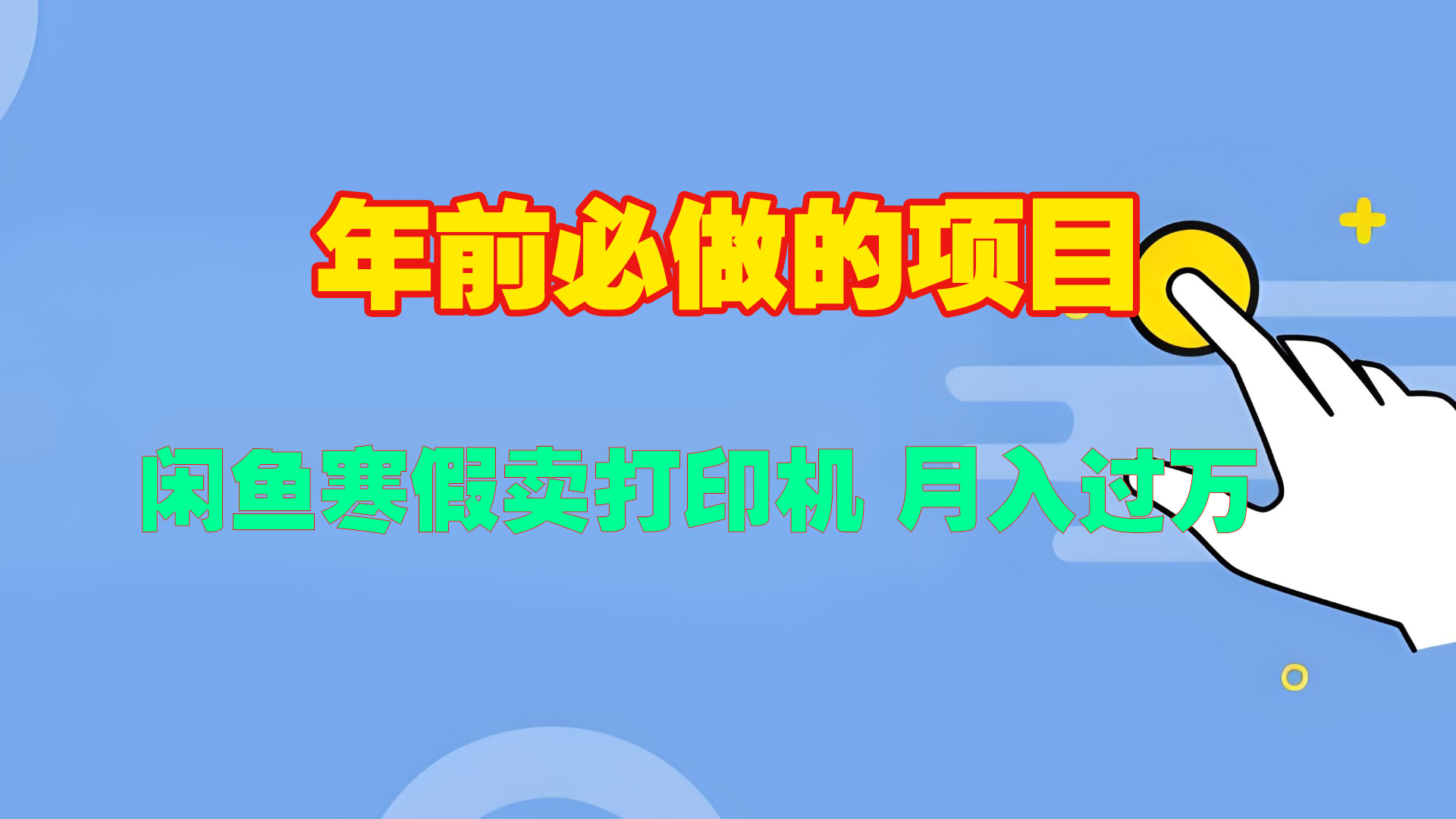 寒假闲鱼卖打印机、投影仪，一个产品产品实现月入过万-锦晨科技网