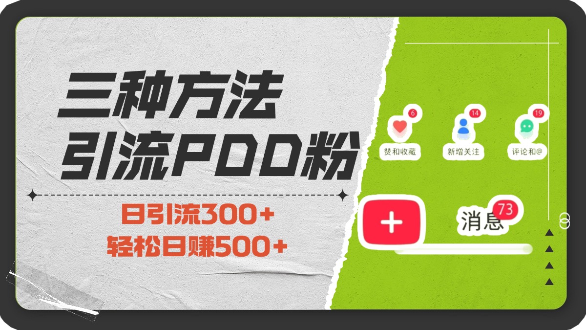 三种方法引流拼多多助力粉，小白当天开单，最快变现，最低成本，最高回报，适合0基础，当日轻松收益500+-锦晨科技网