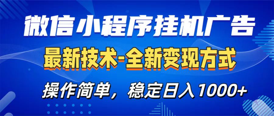 微信小程序挂机广告最新技术，全新变现方式，操作简单，纯小白易上手，稳定日入1000+-锦晨科技网