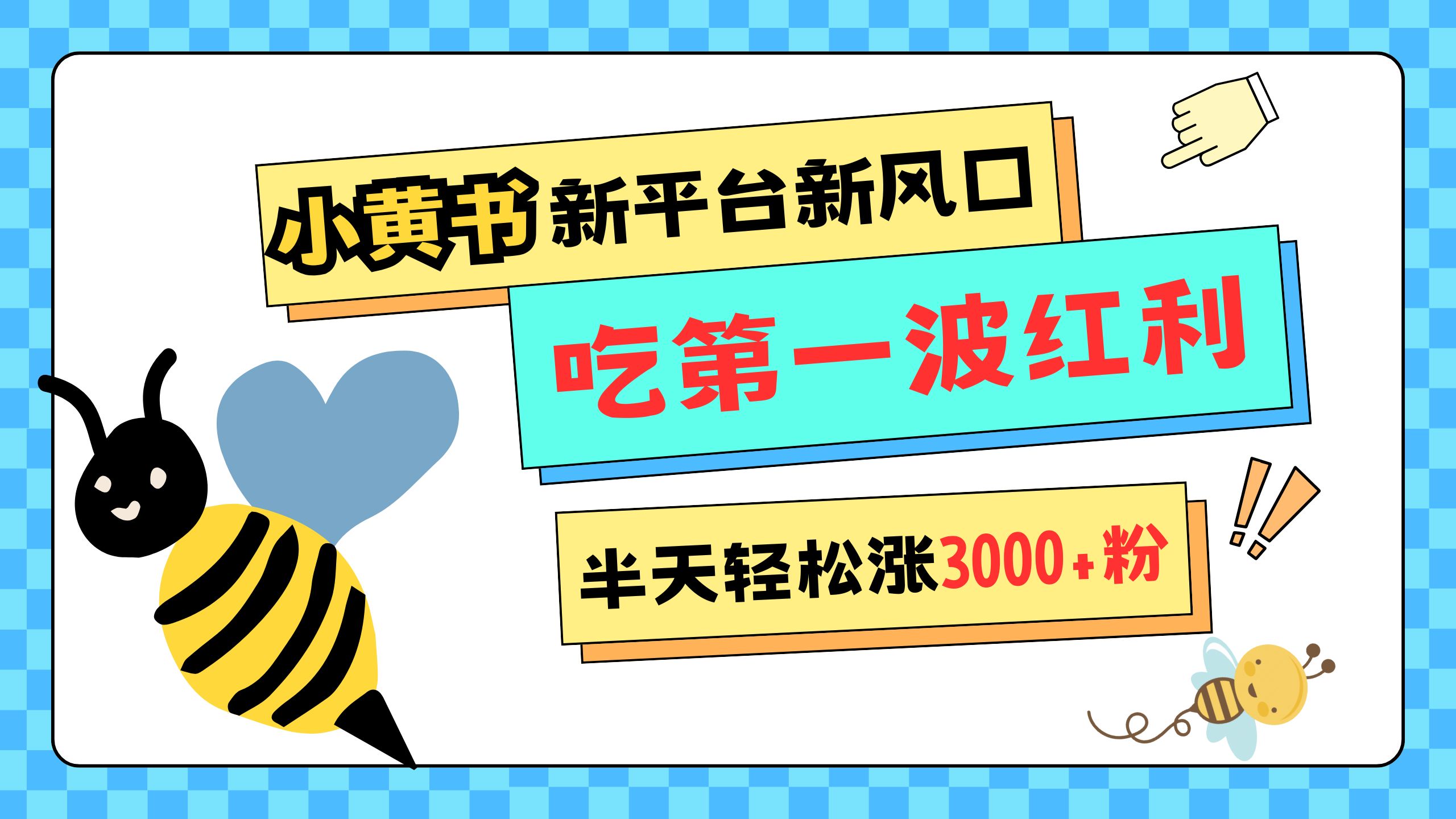 网易版小红书重磅来袭，新平台新风口，管理宽松，半天轻松涨3000粉，第一波红利等你来吃-锦晨科技网