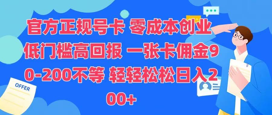 官方正规号卡 实现零成本创业 轻轻松松日入200+-锦晨科技网