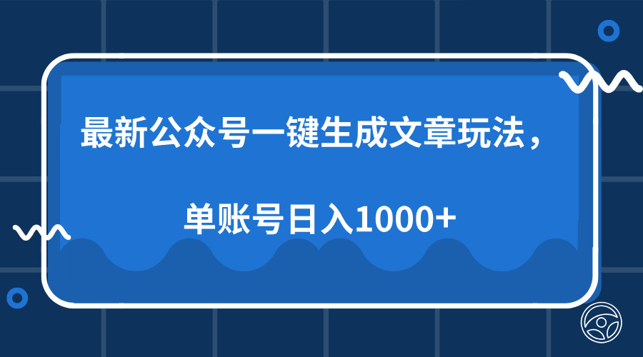 最新公众号AI一键生成文章玩法，单帐号日入1000+-锦晨科技网