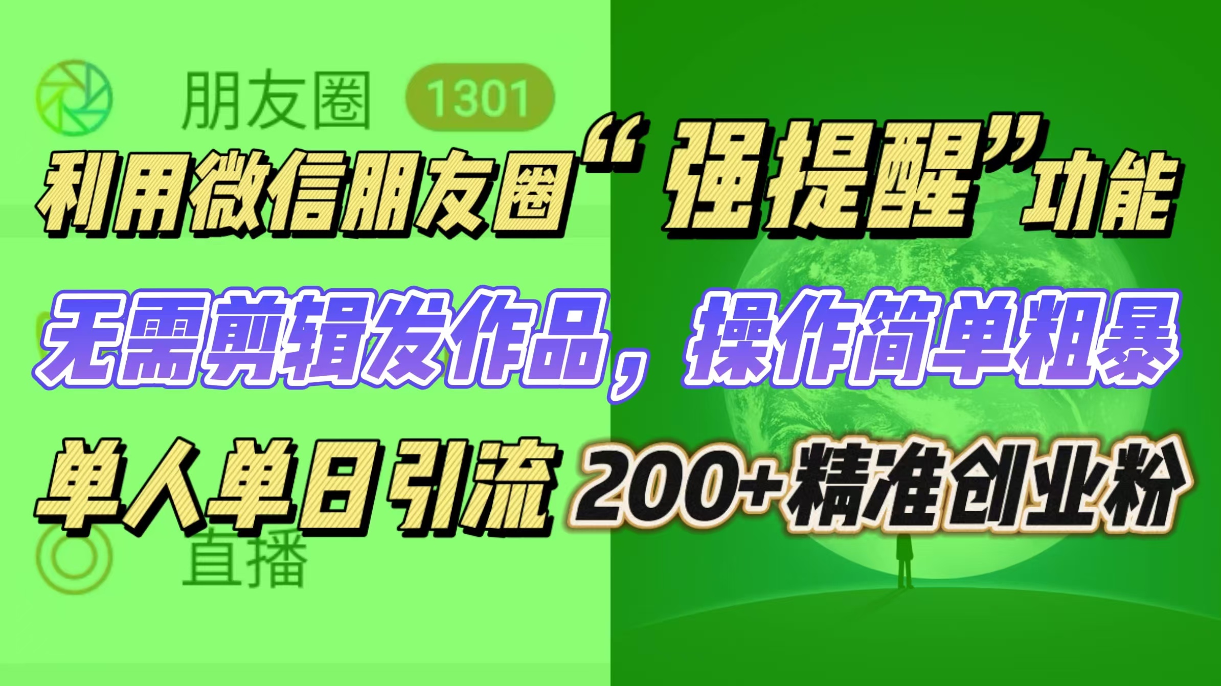 利用微信朋友圈“强提醒”功能，引流精准创业粉无需剪辑发作品，操作简单粗暴，单人单日引流200+创业粉-锦晨科技网