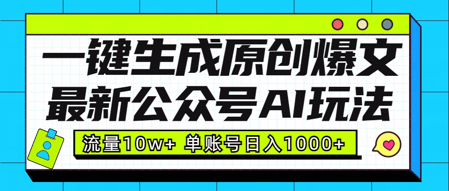 最新公众号AI玩法！一键生成原创爆文，流量10w+，单账号日入1000+-锦晨科技网