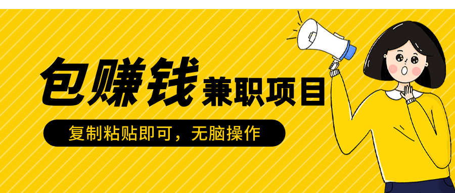 包赚钱兼职项目，只需复制粘贴-锦晨科技网