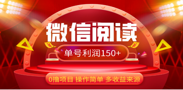 2024微信阅读最新玩法！！0撸，没有任何成本有手就行，一天利润150+-锦晨科技网