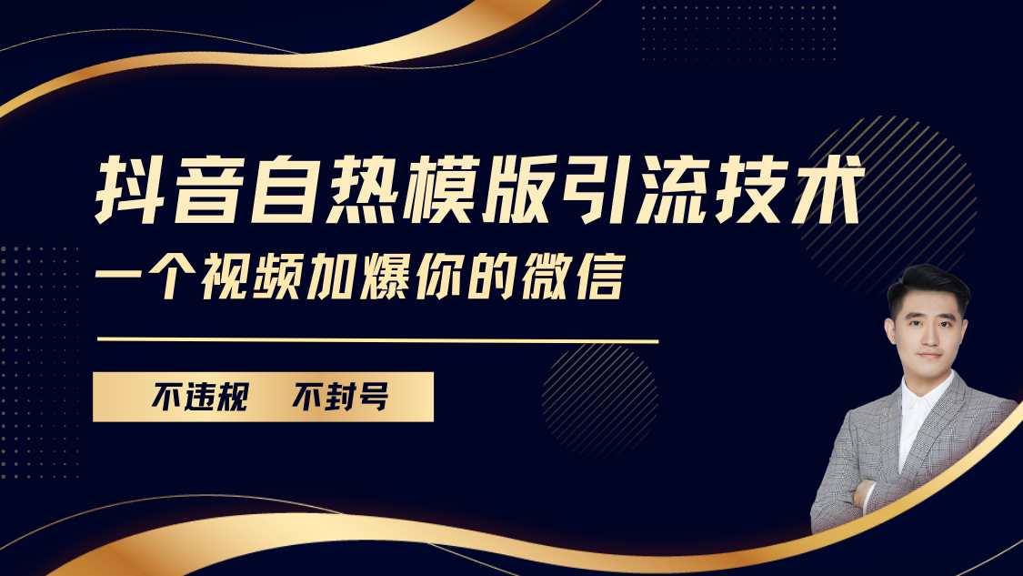 抖音最新自热模版引流技术，不违规不封号， 一个视频加爆你的微信-锦晨科技网