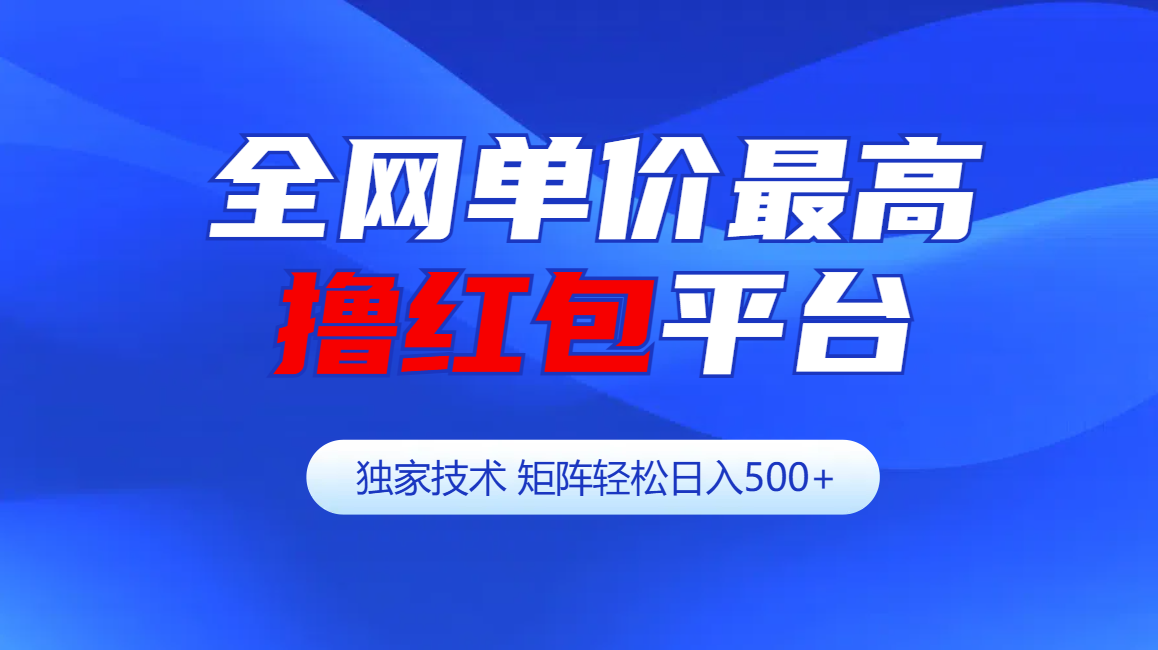 全网公认单价最高撸红包平台-矩阵轻松日入500+-锦晨科技网