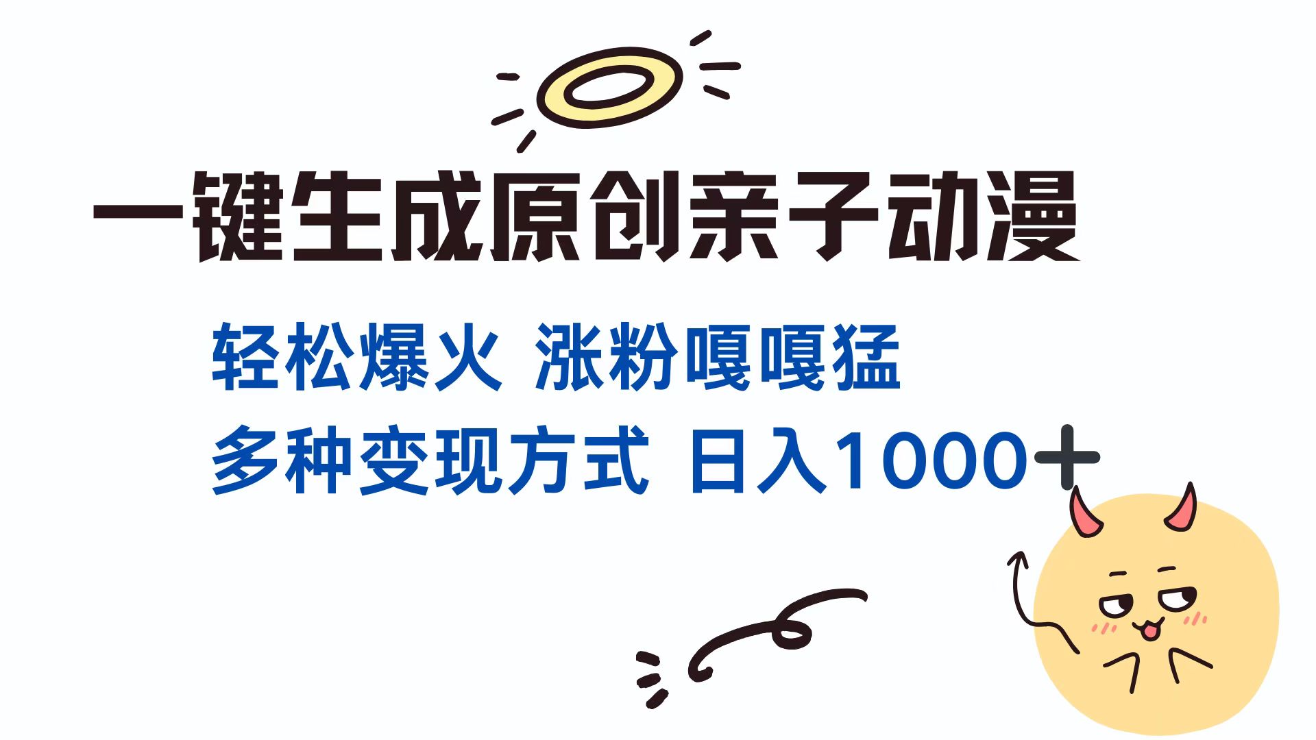 一键生成原创亲子动漫 轻松爆火 涨粉嘎嘎猛多种变现方式 日入1000+-锦晨科技网