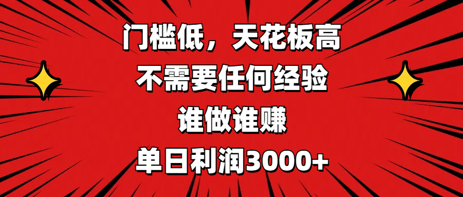 门槛低，收益高，不需要任何经验，谁做谁赚，单日利润3000+-锦晨科技网