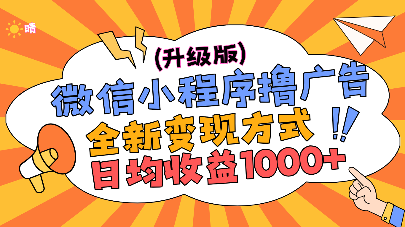 微信小程序躺赚升级版，全新变现方式，日均收益1000+-锦晨科技网