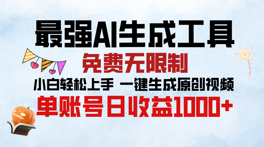 最强AI生成工具，免费无限制 小白轻松上手 单账号收益1000＋-锦晨科技网