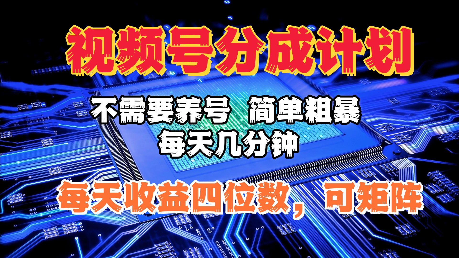 视频号分成计划，不需要养号，简单粗暴，每天几分钟，每天收益四位数，可矩阵-锦晨科技网