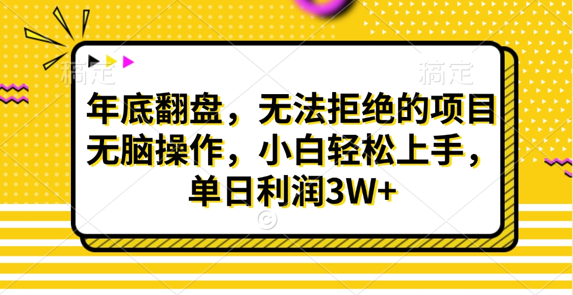 财神贴画，年底翻盘，无法拒绝的项目，无脑操作，小白轻松上手，单日利润3W+-锦晨科技网