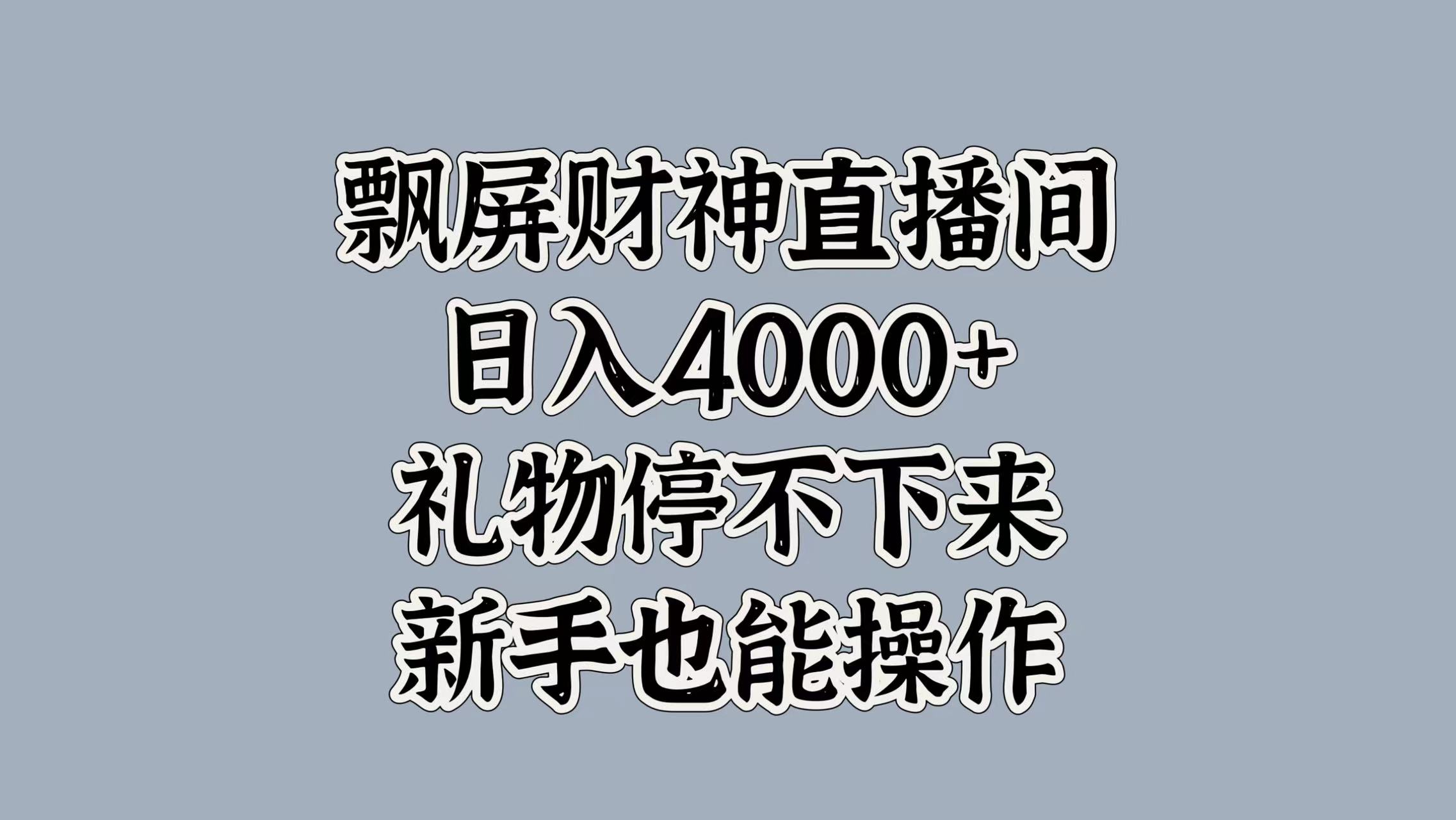 最新飘屏财神直播间，日入4000+，礼物停不下来，新手也能操作-锦晨科技网