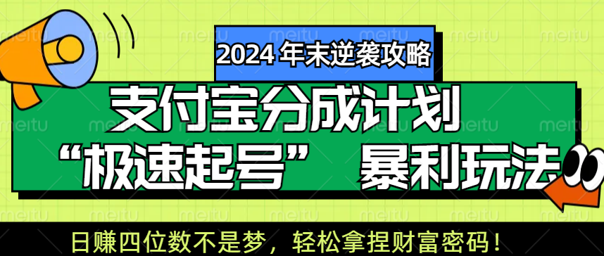 【2024 年末逆袭攻略】支付宝分成计划 “极速起号” 暴利玩法，日赚四位数不是梦，轻松拿捏财富密码！-锦晨科技网