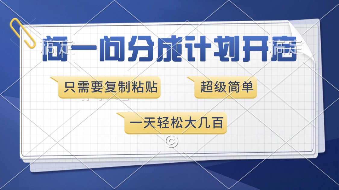 问一问分成计划开启，超简单，只需要复制粘贴，一天也能收入几百-锦晨科技网