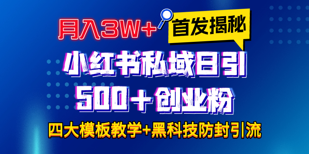 首发揭秘小红书私域日引500+创业粉四大模板，月入3W+全程干货！没有废话！保姆教程！-锦晨科技网