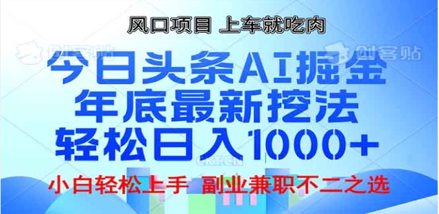 头条掘金9.0最新玩法，AI一键生成爆款文章，简单易上手，每天复制粘贴就行，日入1000+-锦晨科技网