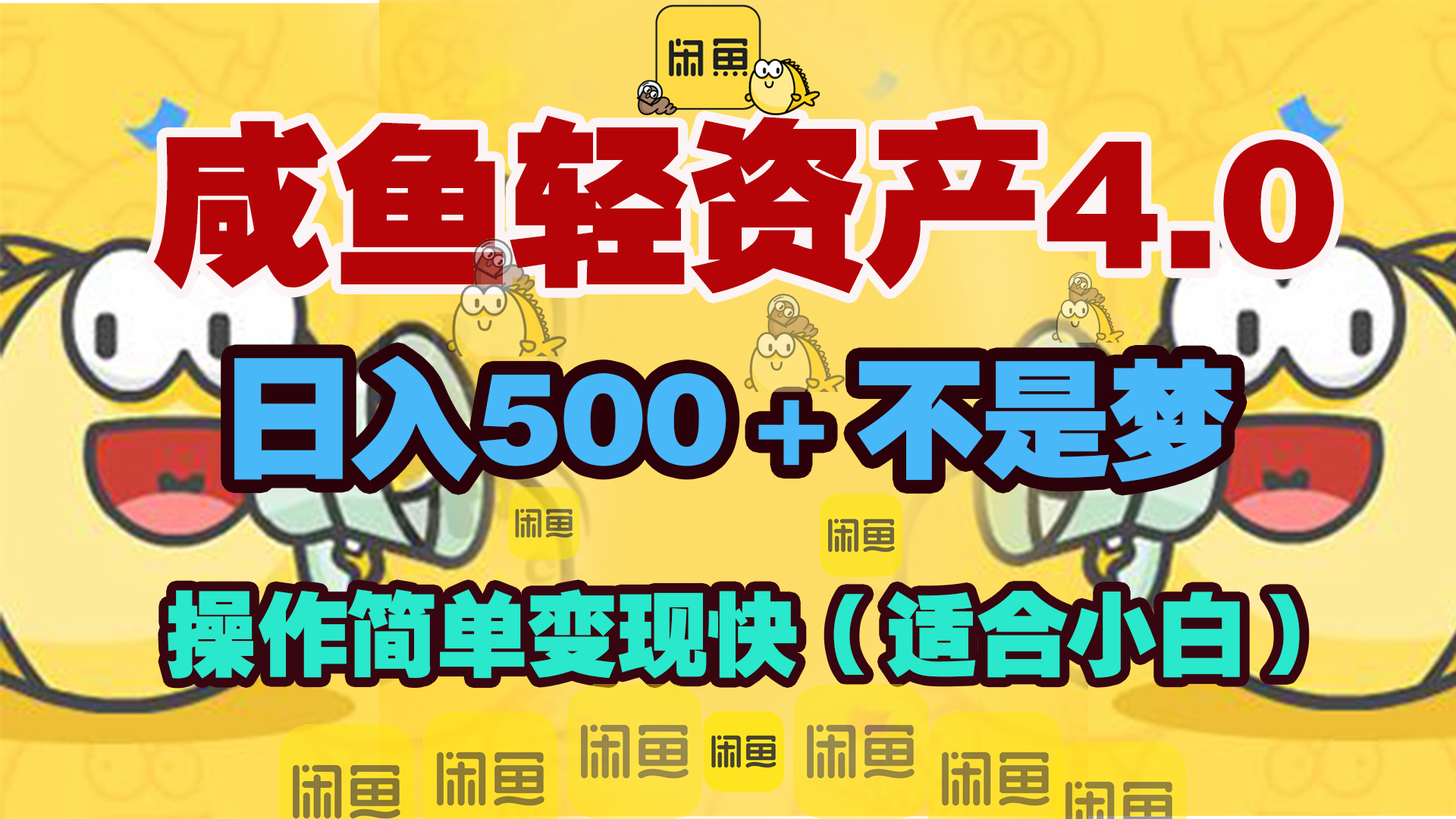 咸鱼轻资产玩法4.0，操作简单变现快，日入500＋不是梦-锦晨科技网