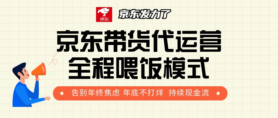 京东带货，代运营，利润55分-锦晨科技网