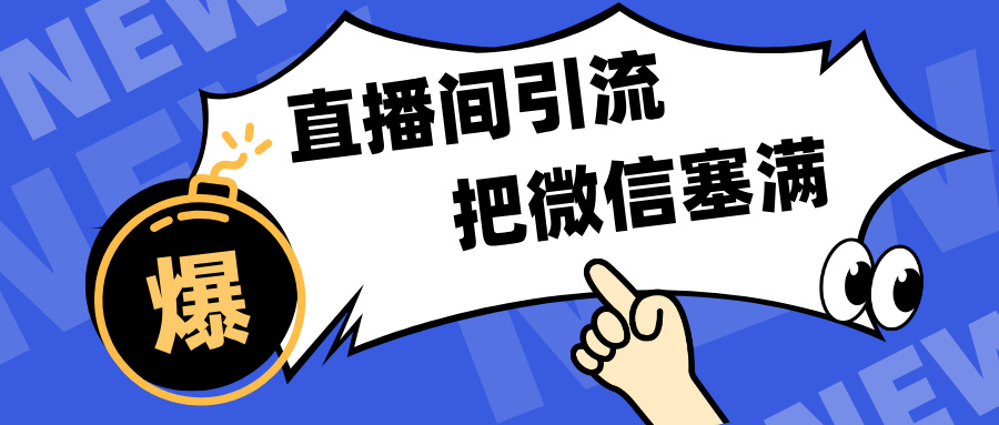 短视频直播间引流，单日轻松引流300+，把微信狠狠塞满，变现五位数-锦晨科技网