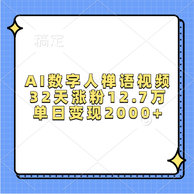 AI数字人，禅语视频，32天涨粉12.7万，单日变现2000+-锦晨科技网