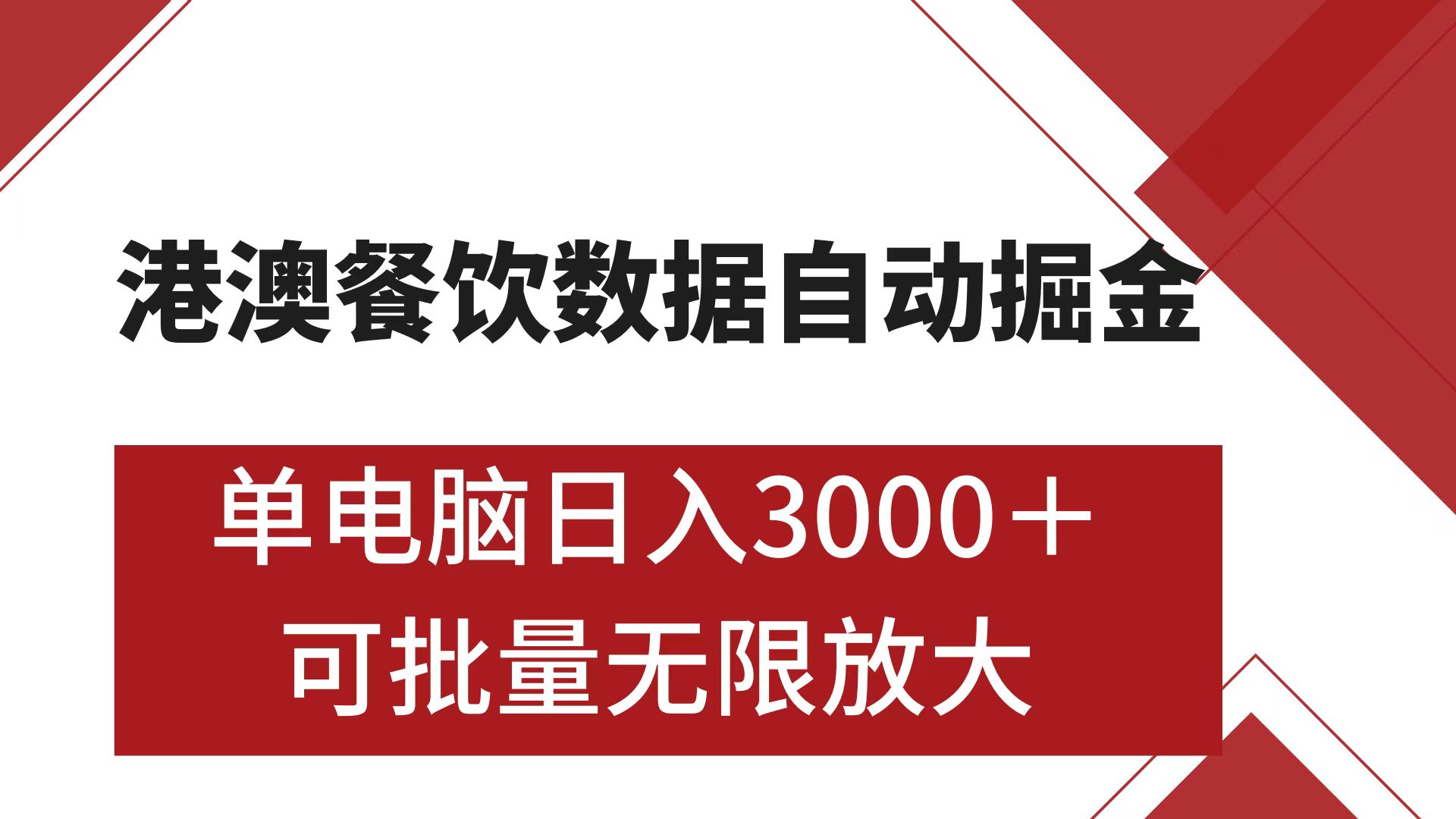 港澳餐饮数据全自动掘金 单电脑日入3000+ 可矩阵批量无限操作-锦晨科技网