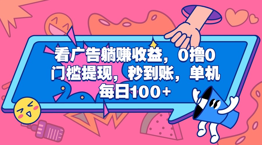 看广告躺赚收益，0撸0门槛提现，秒到账，单机每日100+-锦晨科技网