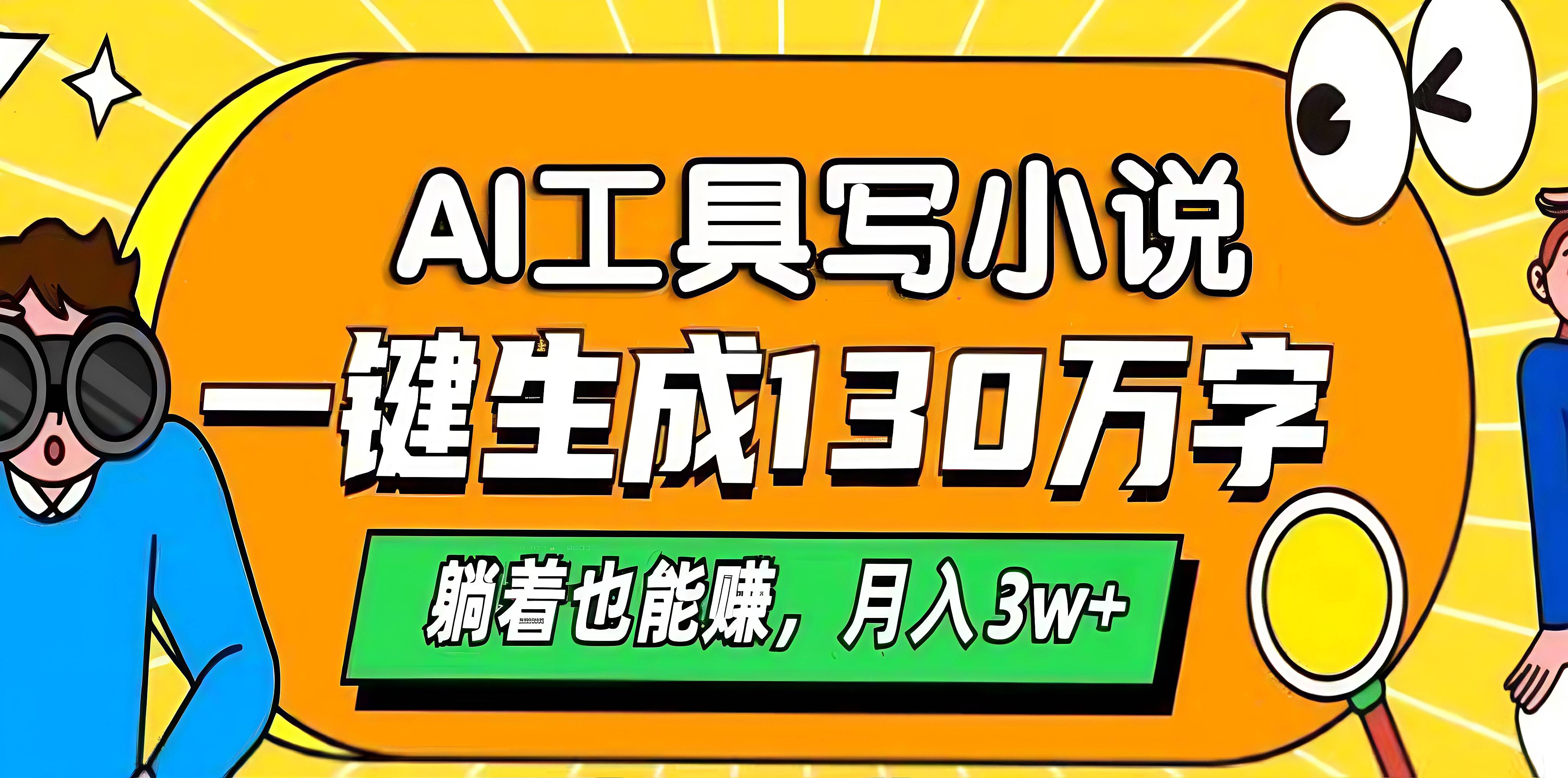 AI工具写小说，一键生成130万字，躺着也能赚，月入3w+-锦晨科技网