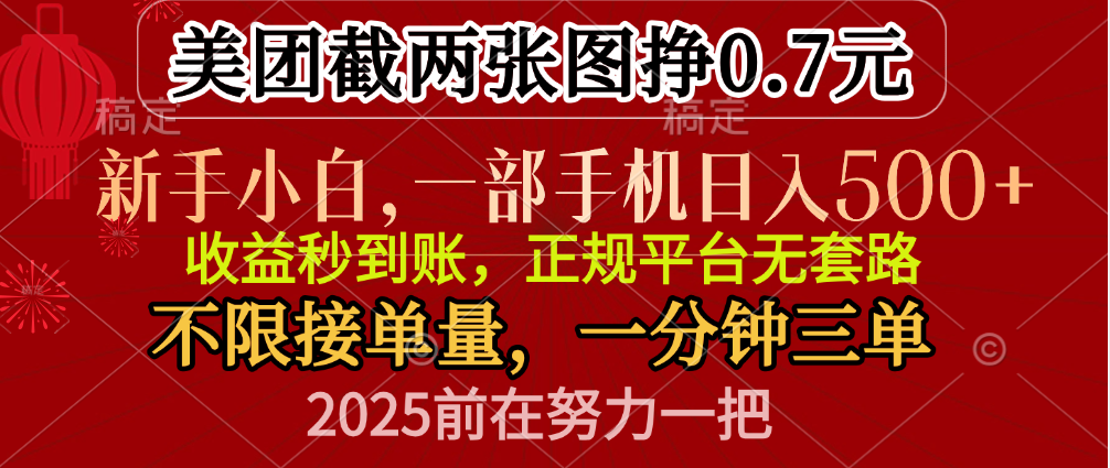 零门槛一部手机日入500+，截两张图挣0.7元，一分钟三单，接单无上限-锦晨科技网