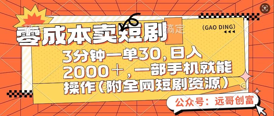 零成本卖短句，三分钟一单30，日入2000＋，一部手机操作即可（附全网短剧资源）-锦晨科技网