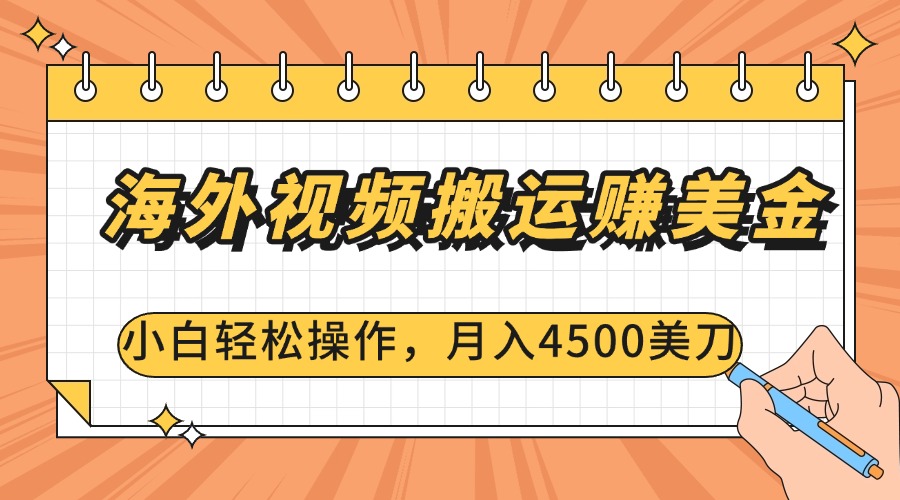 海外视频搬运赚美金，小白轻松操作，月入4500美刀-锦晨科技网