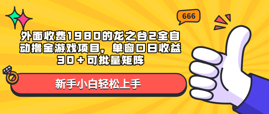 外面收费1980的龙之谷2全自动撸金游戏项目，单窗口日收益30＋可批量矩阵-锦晨科技网