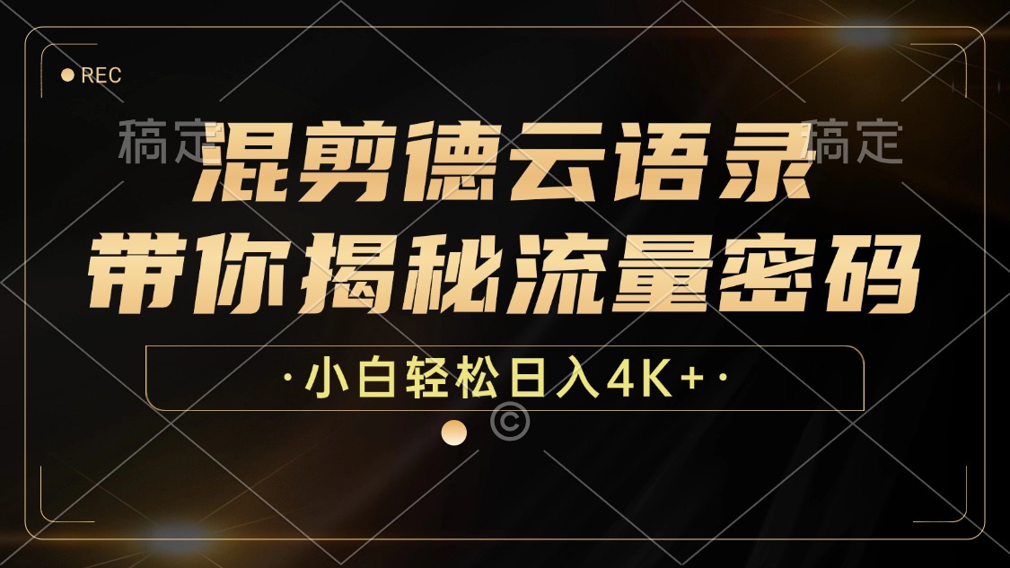 最新混剪德云语录，带你揭秘流量密码，小白也能日入4K+-锦晨科技网