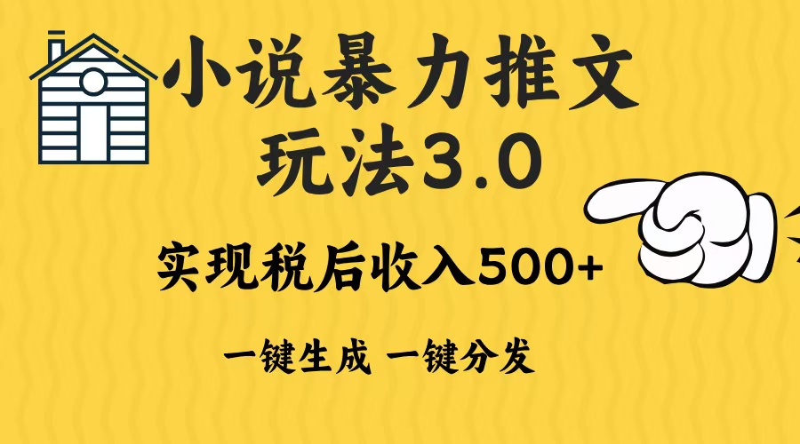 2024年小说推文，暴力玩法3.0一键多发平台生成无脑操作日入500-1000+-锦晨科技网