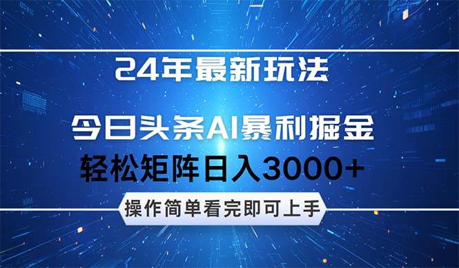 今日头条AI暴利掘金，轻松矩阵日入3000+-锦晨科技网