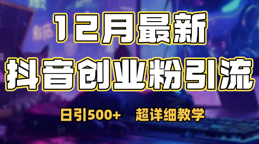 首次公开：12月份抖音日引500+创业粉秘籍-锦晨科技网