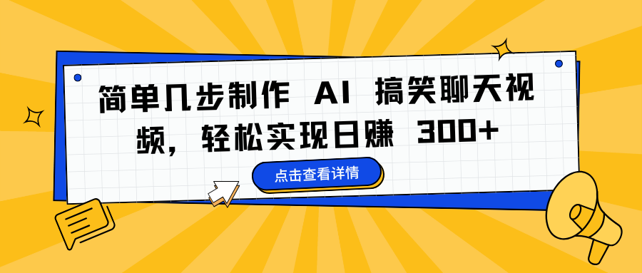 简单几步制作 AI 搞笑聊天视频，轻松实现日赚 300+-锦晨科技网