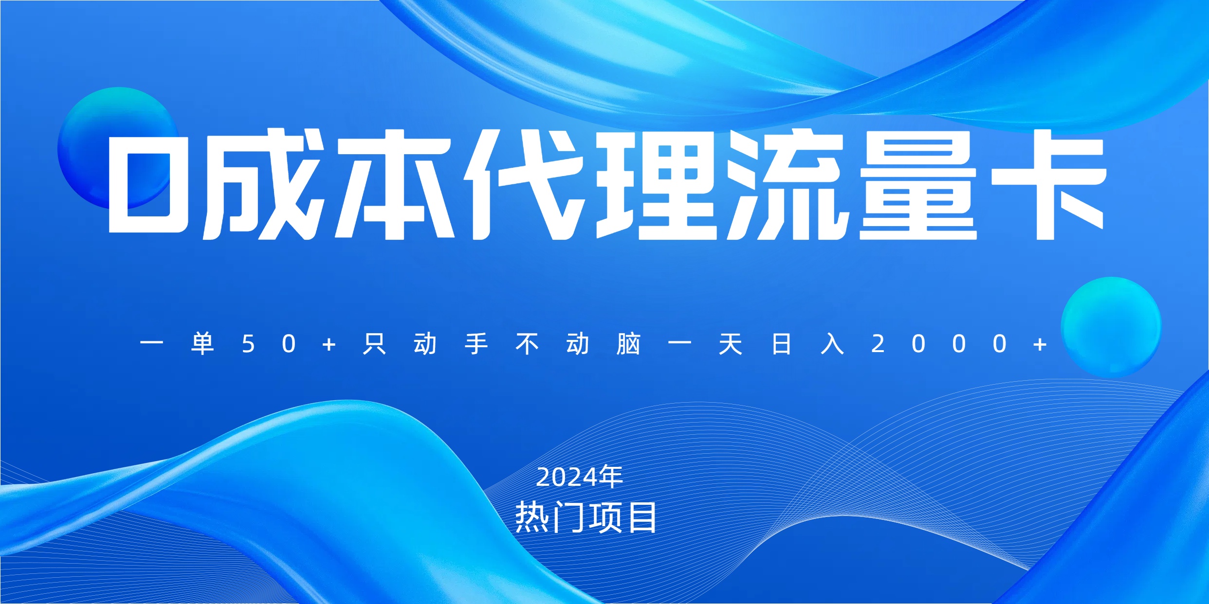 一单80，免费流量卡代理，一天躺赚2000+，0门槛，小白也能轻松上手-锦晨科技网