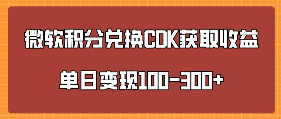 微软积分兑换CK获取收益单日变100-300+-锦晨科技网