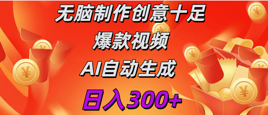 日入300+   无脑制作  创意十足爆款视频   AI自动生成-锦晨科技网