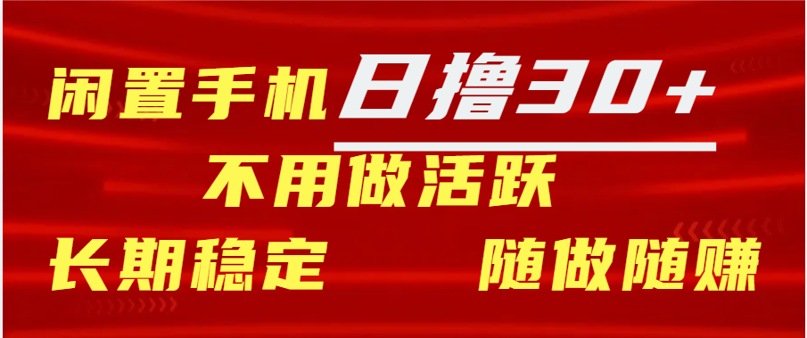 闲置手机日撸30+天 不用做活跃 长期稳定   随做随赚-锦晨科技网