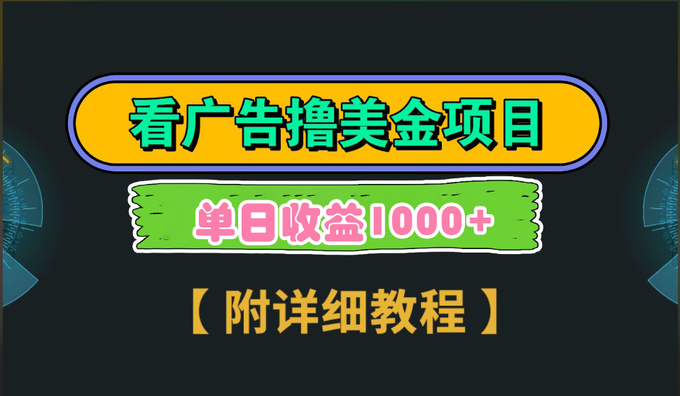 海外看广告撸美金项目，一次3分钟到账2.5美元，注册拉新都有收益，多号操作，日入1000+-锦晨科技网