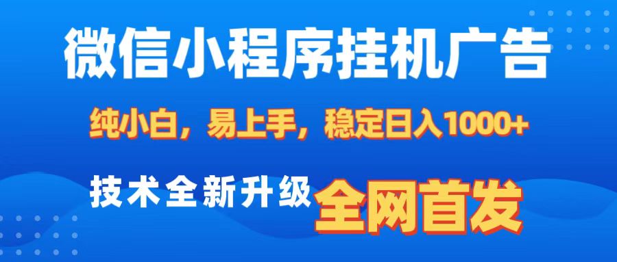 微信小程序全自动挂机广告，纯小白易上手，稳定日入1000+，技术全新升级，全网首发-锦晨科技网