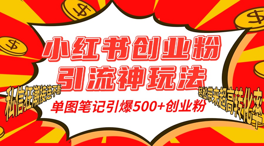 小红书创业粉引流神玩法，单图笔记引爆500+精准创业粉丝，私信狂潮接连不断，单条笔记轻松带来超高转化率！-锦晨科技网