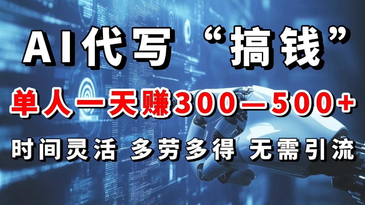 AI代写“搞钱”每天2-3小时，无需引流，轻松日入300-500＋-锦晨科技网