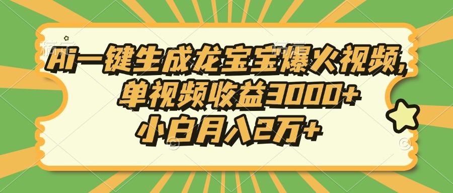 Ai一键生成龙宝宝爆火视频，小白月入2万+，单视频收益3000+-锦晨科技网