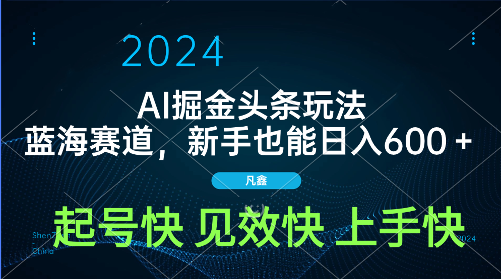 AI头条掘金玩法，蓝海赛道，两分钟一篇文章，新手也能日入600＋-锦晨科技网